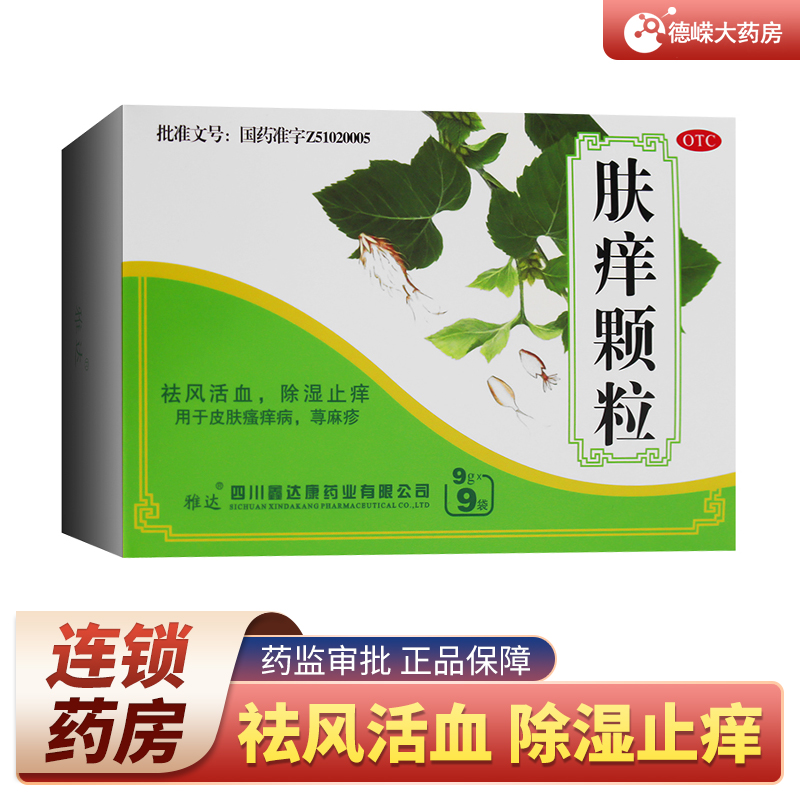 包邮】雅达 肤痒颗粒9g*9袋祛风活血除湿皮肤瘙痒荨麻疹药 一盒标准装