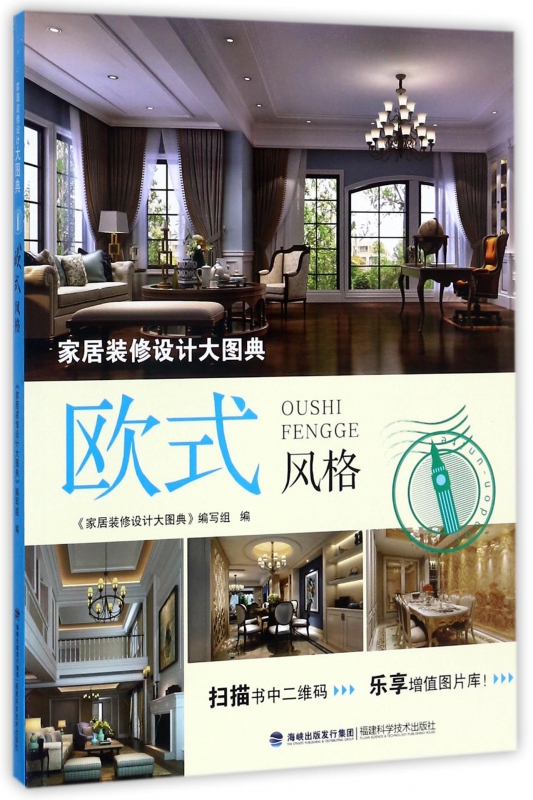 家居装修设计大图典(欧式风格)