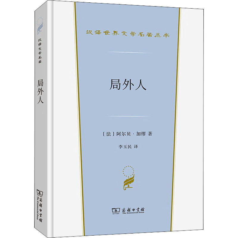 局外人