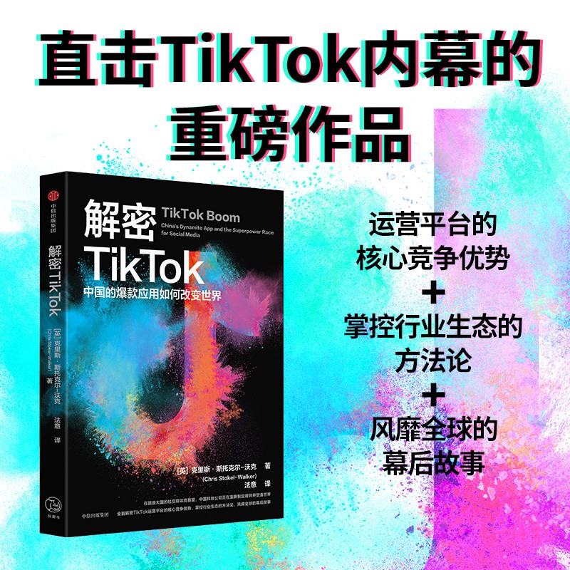 解密TikTok(中国的爆款应用如何改变