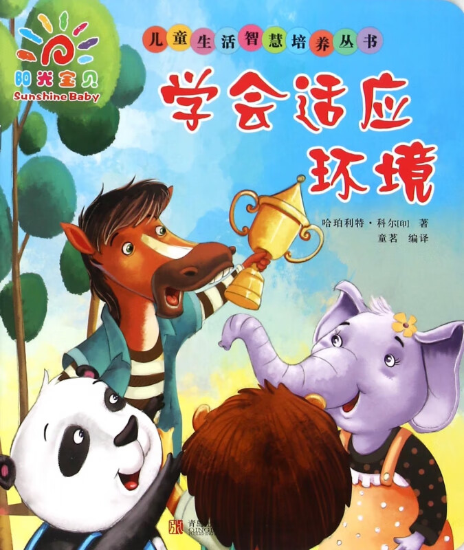 学会适应环境/儿童生活智慧培养丛书 (印)哈珀利特·科尔