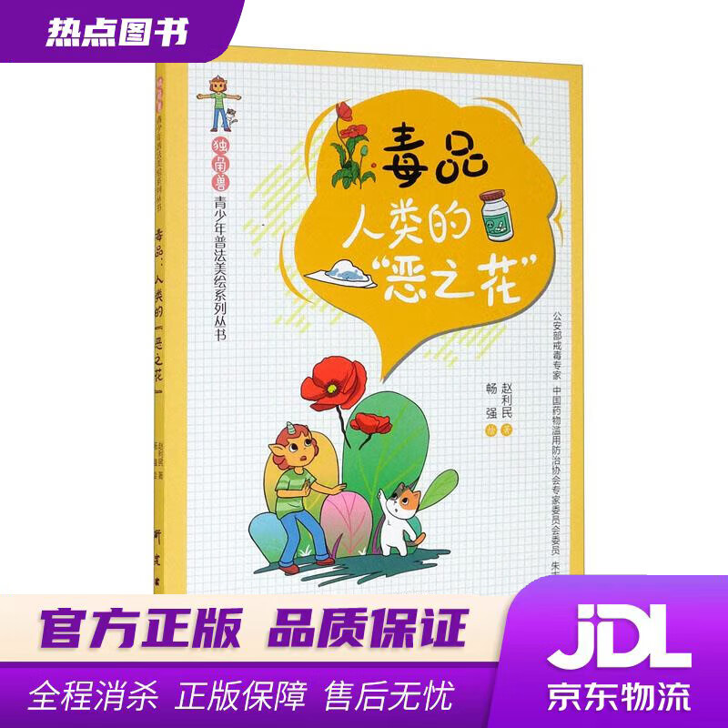 【新华书店】“独角兽”青少年普法美绘系列丛书 毒品：人类的“恶之花” 赵利民,畅强 研究出版社