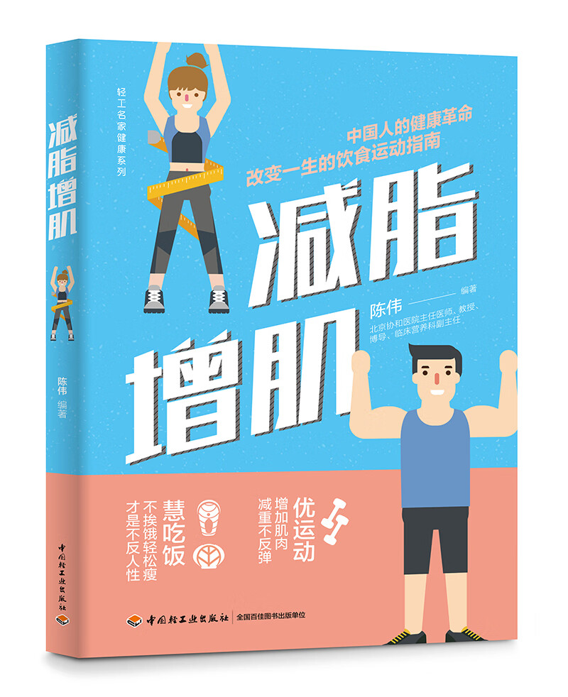 减脂增肌书 从代谢 营养 运动 睡眠多角度讲解减脂增肌原理 饮食运动书 增肌书籍 运动健身书籍 轻工业出版社安徽新华正版图书保障