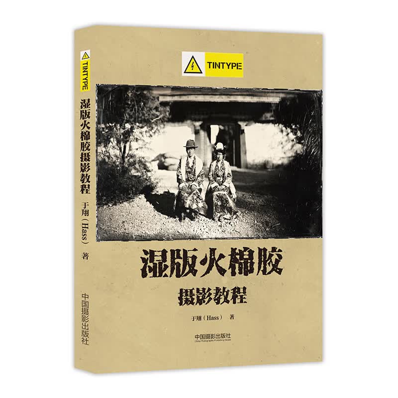 当当湿版火棉胶摄影教程·Tintype部分
