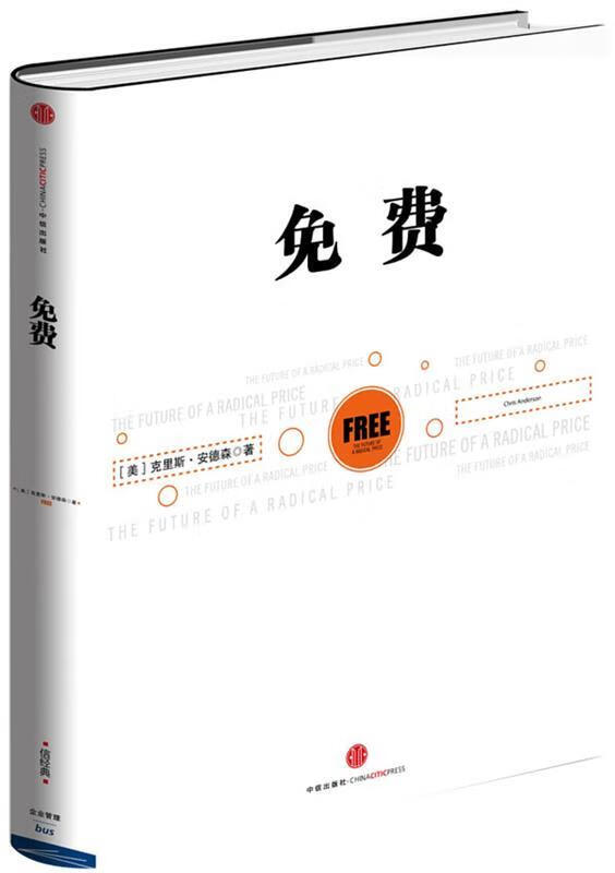 《免费》 [美] 克里斯•,安德森 (chris anderson ) 著,蒋旭