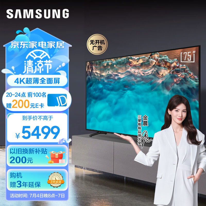三星（SAMSUNG）75英寸 4K超高清HDR超薄全面屏 AI智能补帧 平板液晶电视 UA75CU8000JXXZ 以旧换新