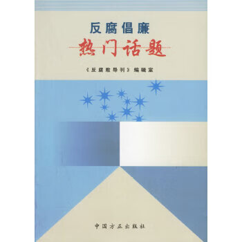 反腐倡廉热门话题【正版图书，放心购买】