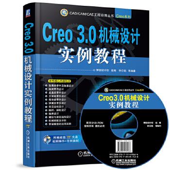 Creo 3 0机械设计实例教程【正版图书】