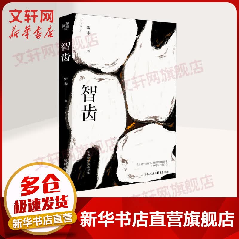 智齿 雷米中短篇小说集 心理罪作者犯罪心理学刑事侦查学法医学心理画像推理籍 悬疑小说推理小说书籍
