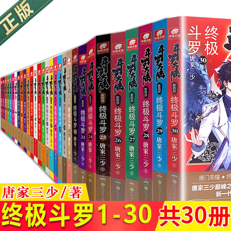 现货正版 斗罗大陆4终极斗罗小说全套1-30共30册 斗罗大陆第四部小说全套 唐家三少玄幻小说