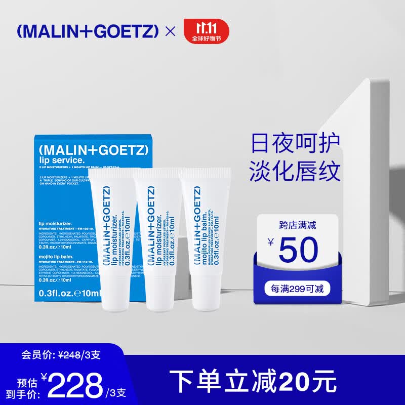 马林戈茨MALIN+GOETZ护唇精华随行礼盒(高保湿*2+莫吉托)长效保湿淡化唇纹怎么样,好用不?