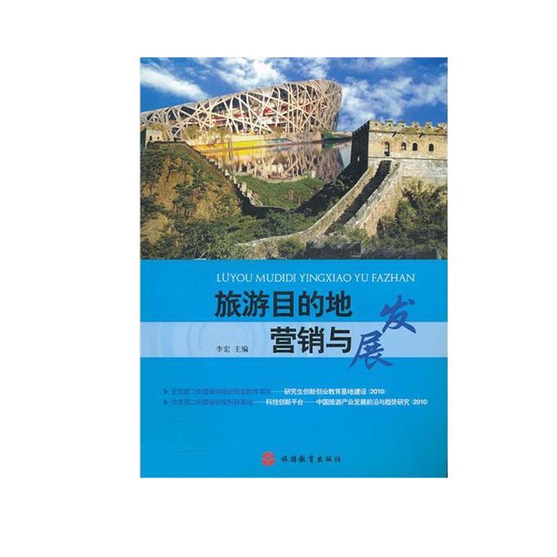 旅游目的地营销与发展
