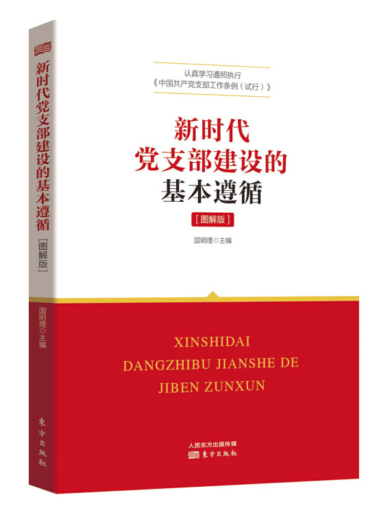 【新华书店】新时代党支部建设的基本遵循