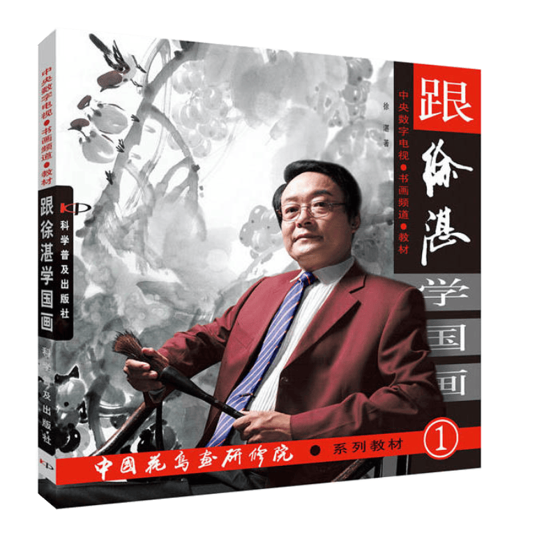 跟徐湛学国画1 徐淇中 国科学普及出版社