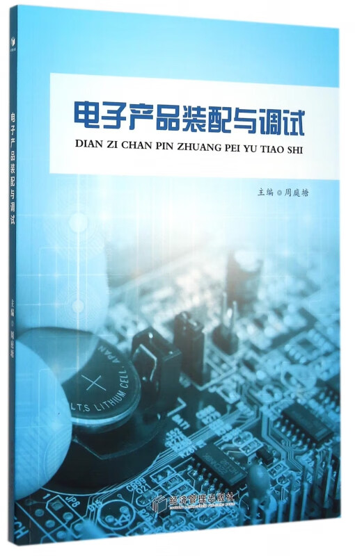 电子产品装配与调试