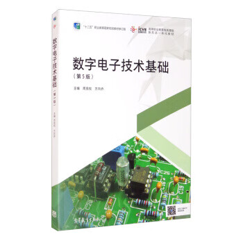 包邮 数字电子技术基础（第5版） 周良权,方向乔 编 高等教育出版社