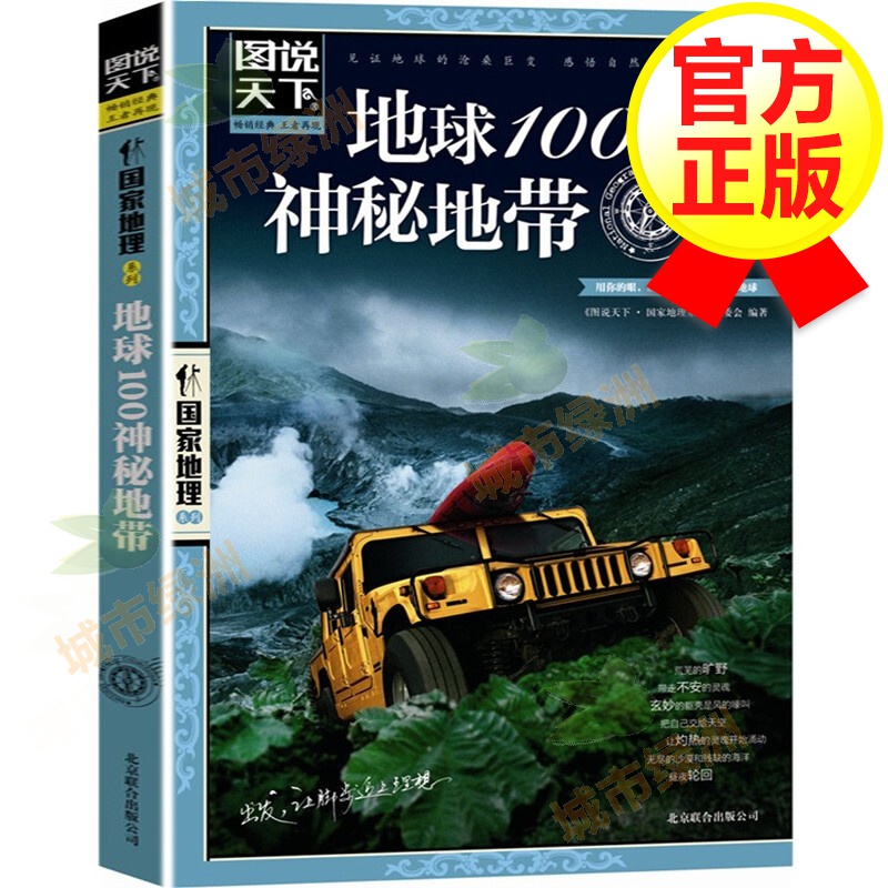 【系列自选】图说天下国家地理系列 走遍中国中国美的100个地方 国内自助游旅游攻略指南书籍 地球100神秘地带