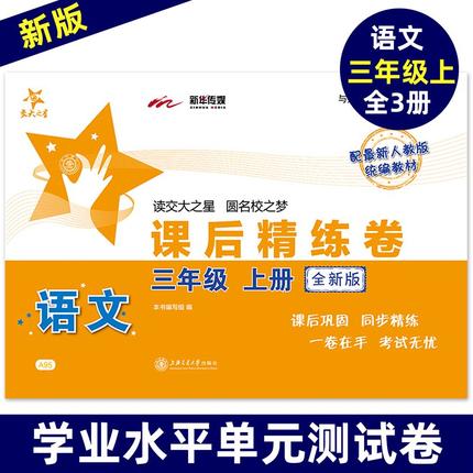 上海交大之星课后精练卷语文三年级学期/3上册部编教材配套