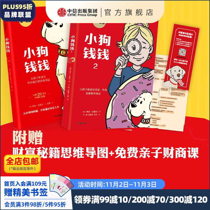 旗舰店新版包邮 小狗钱钱1+小狗钱钱2（套装2册）博多舍费尔著  8岁以上儿童及成人 给孩子的财商课 附赠亲子财商课+理财秘籍思维导图 中信出版社图书