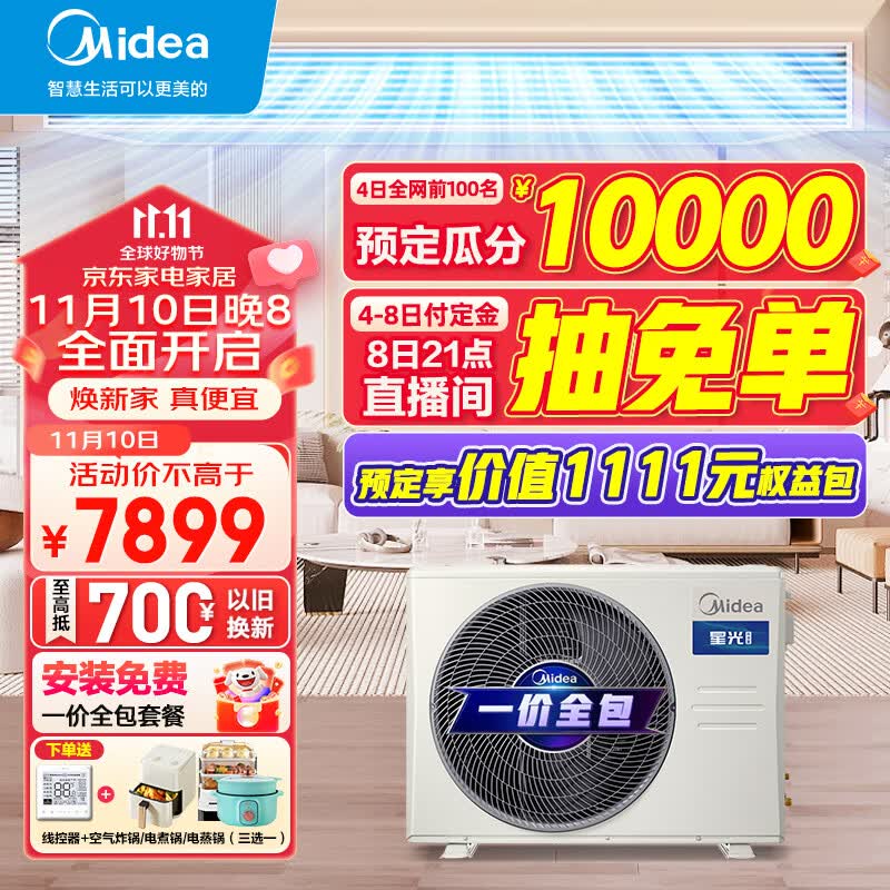 美的（Midea）中央空调风管机一拖一1-3匹三/一级能效乐享三代 星光科技版 全屋智联 一价全包 【3匹】星光科技新一级能效(26~40㎡)包安装高性价比高么？