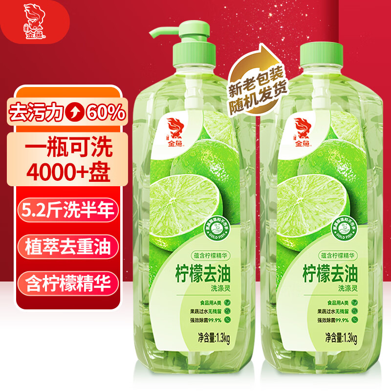 金鱼洗涤灵 柠檬洗洁精食品用果蔬母婴可用 清洗剂 1.3kg*2瓶组合装