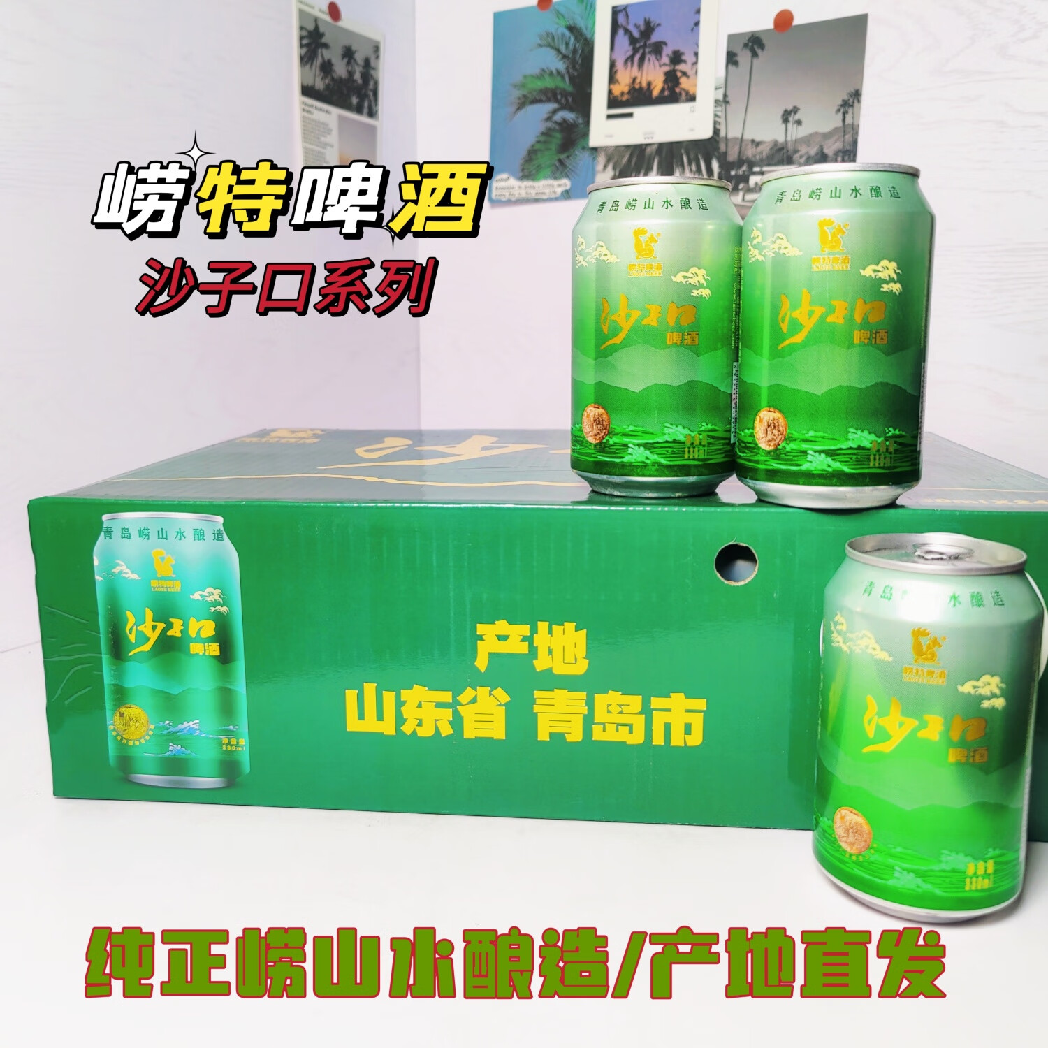 崂特啤酒沙子口啤酒系列330ml*24罐纯正崂山水酿造精酿小麦啤酒产地