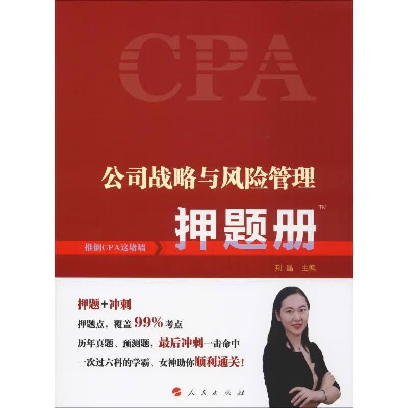 公司战略与风险管理押题册 2019 荆晶 编 书籍