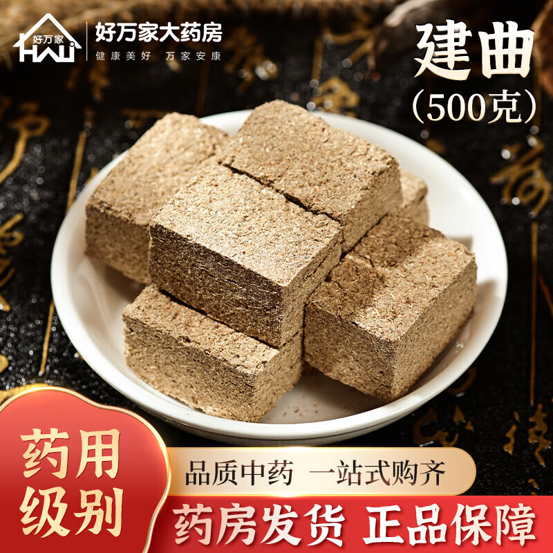 汇群堂中药 建曲 生建曲块 解表和中 中药饮片 500g/袋装