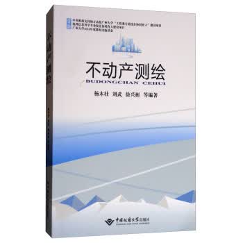 不动产测绘【正版图书】