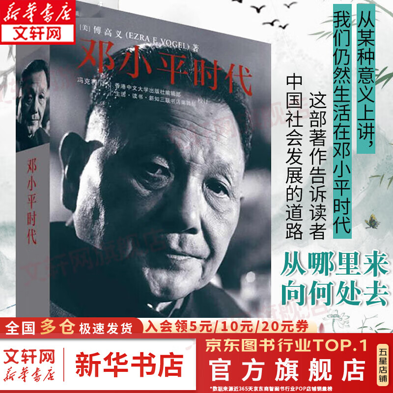 【现货包邮】邓小平时代  傅高义著 邓小平传 分析邓小平个人执政风格及其开创的时代 新华书店旗舰店书籍高性价比高么？
