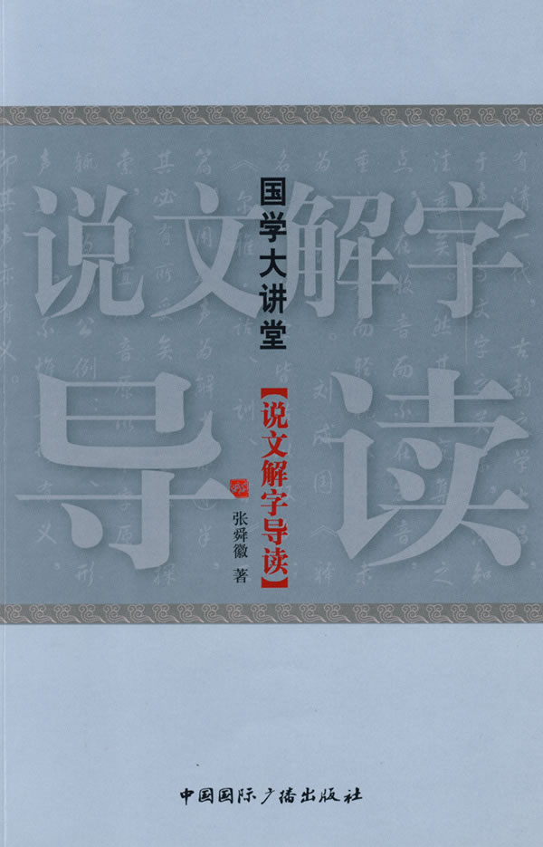国学大讲堂:说文解字导读【正版图书】
