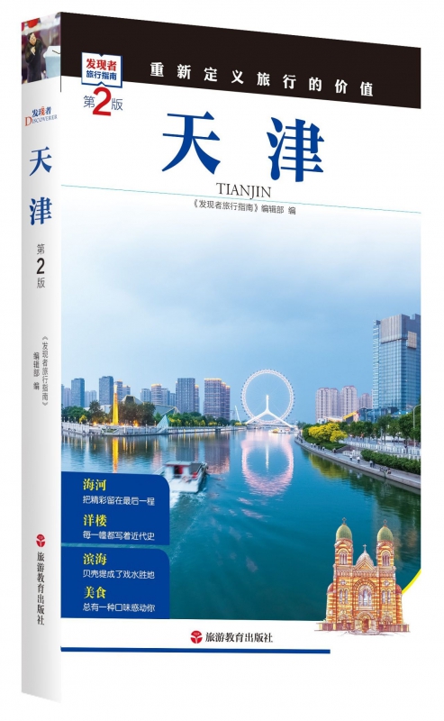天津(第2版)/发现者旅行指南