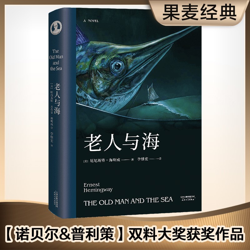【东方甄选推荐】老人与海 梁文道《八分》推荐 海明威 李继宏译 东方甄选推荐 世界名著 文学 小说 果麦图书怎么看?