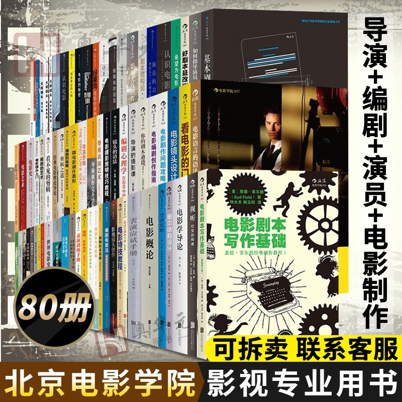 北京电影学院影视专业用书80册 电影语言的语法/剪辑之道/导演的摄影课等导演创作摄影剪辑剧本写作书籍