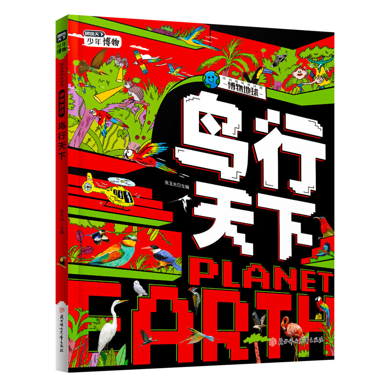 鸟行天下 中小学探索鸟类世界课外阅读 图说天下博物地球精装版 