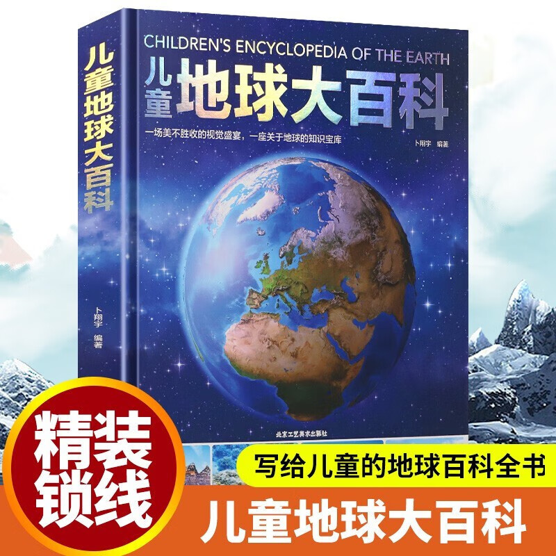 【新品冲量】青少年百科全书科普读物知识故事 三四五六年级小学生课外阅读 精装地球大百科-精选优惠专栏-全利兔-实时优惠快报