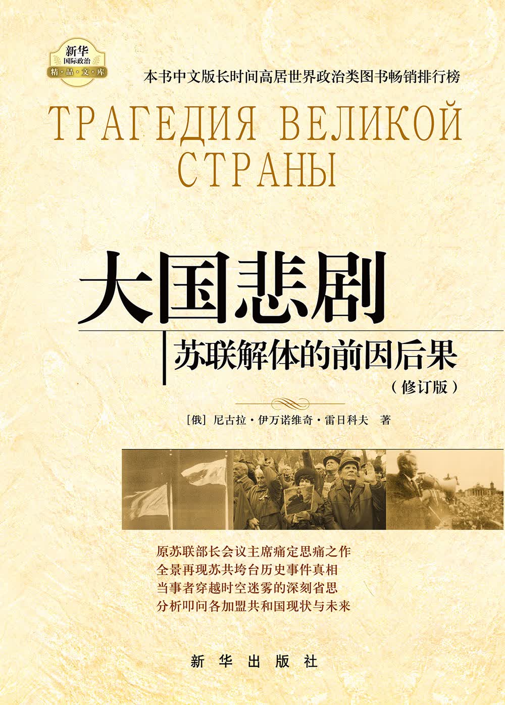 大国悲剧：苏联解体的前因后果（修订版）