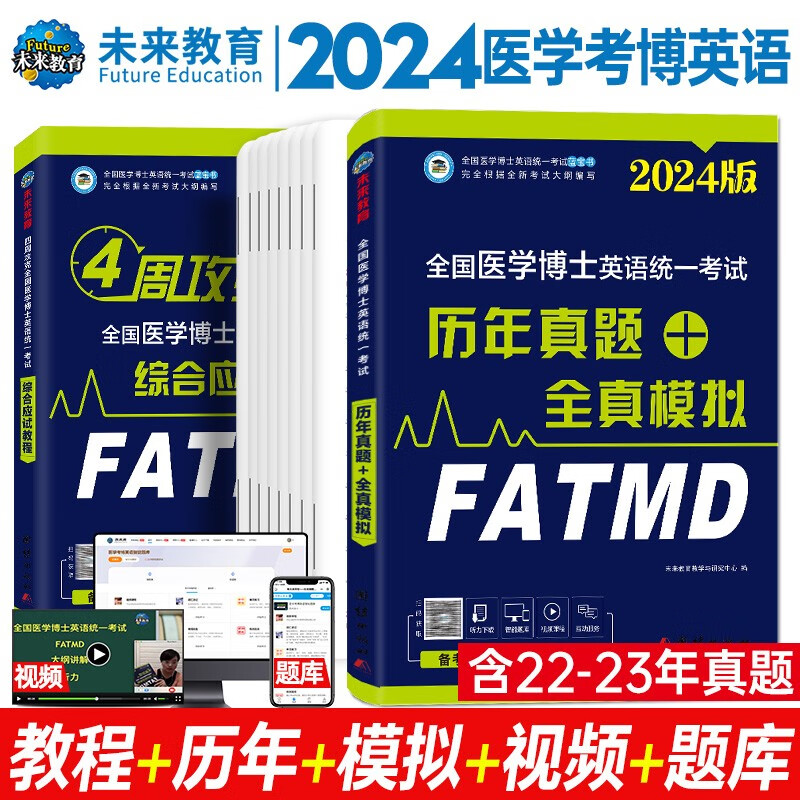 2024年医学考博英语统一考试综合应试教程+历年真题全真模拟试卷+2023年真题册 词汇阅读写作文学习用书 教程+真题模拟