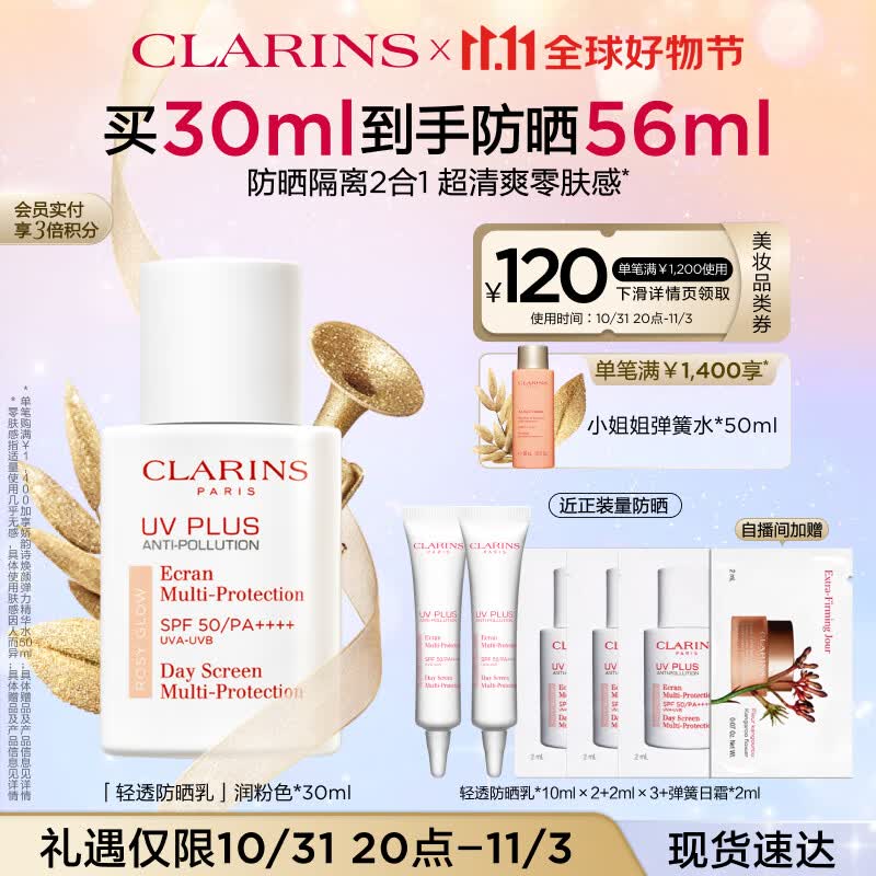 娇韵诗轻透防晒乳霜30ml润粉色SPF50+PA++++ 金晨同款隔离提亮护肤品怎么看?
