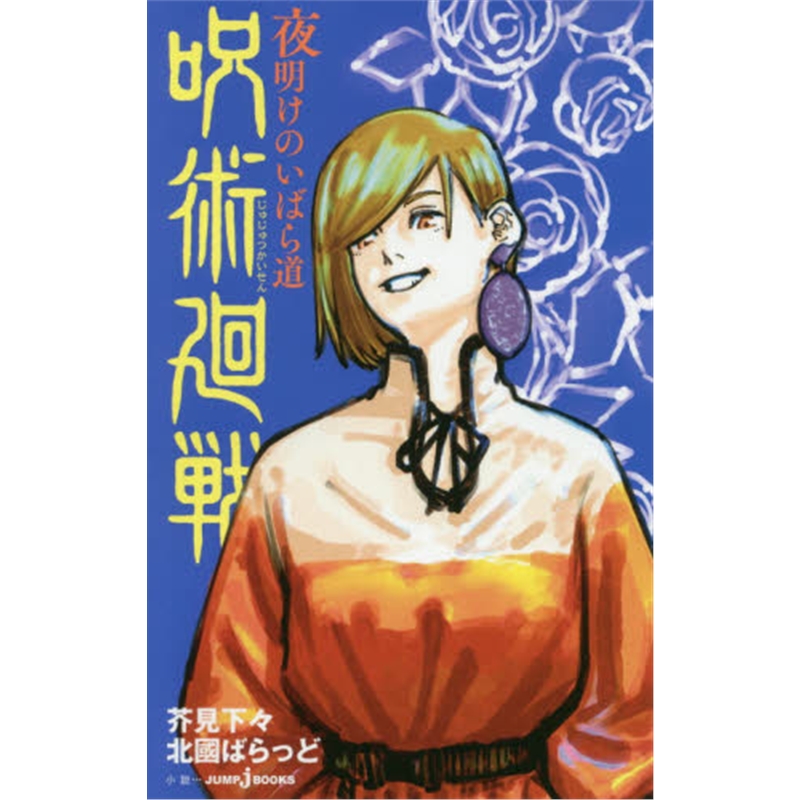 呪術廻戦夜明けのいばら道