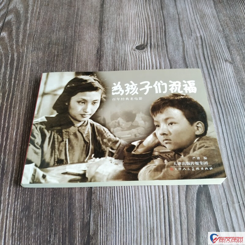 为孩子们祝福 百年经典老电影 32开平装