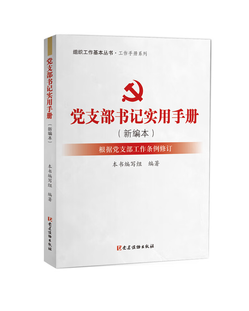 党支部书记实用手册（新编本）（根据党支部工作条例修订）