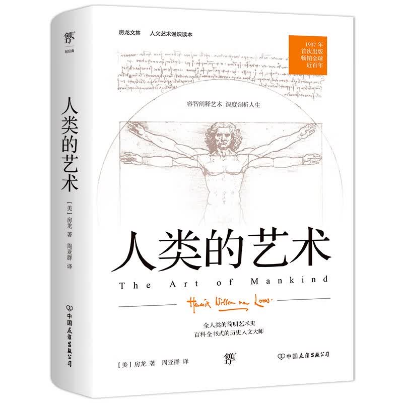 人类的艺术（人文艺术通识读本，1937年原版完整直译。房龙献给全人类的简明艺术史）