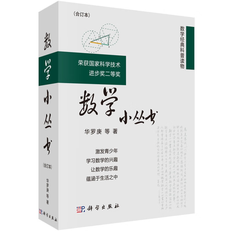 数学小丛书(合订本共3册)(精)/数学经典科普读物