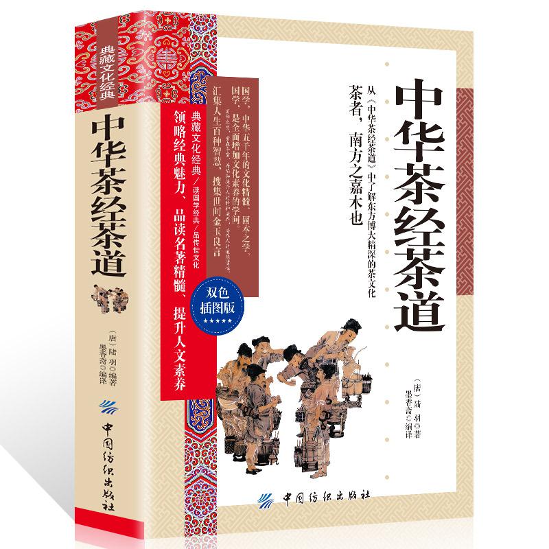 典藏文化经典-中华茶经茶道 双色插图本陆羽中国中华茶艺传统文化书籍茶文化普洱茶书籍茶叶书籍大全茶学