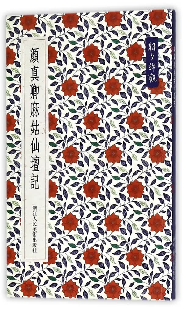颜真卿麻姑仙坛记/朝夕谛观