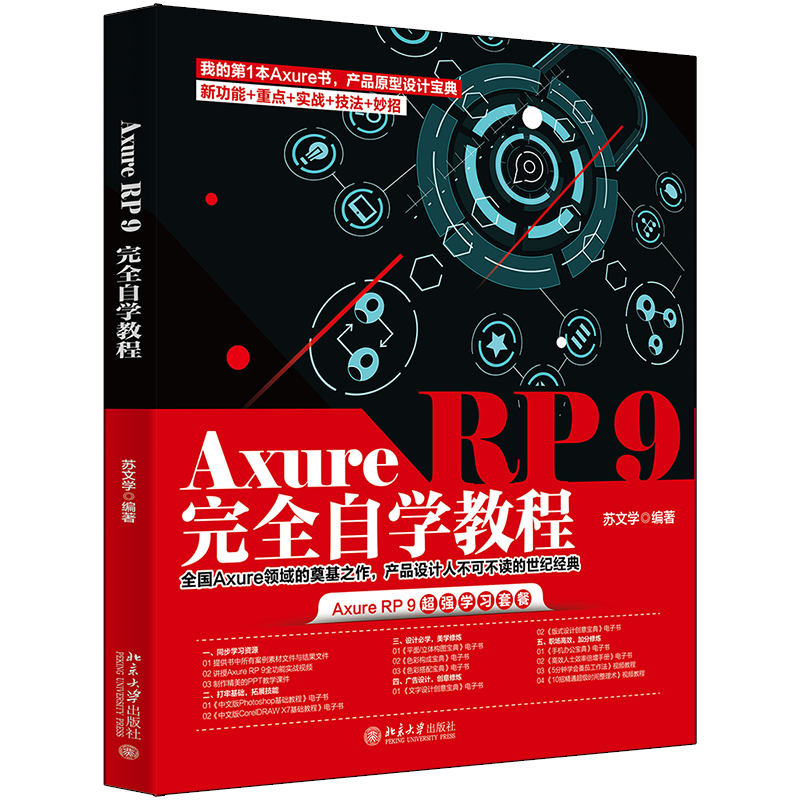 京东网页制作/Web技术价格走势及推荐,AxureRP9完全自学教程