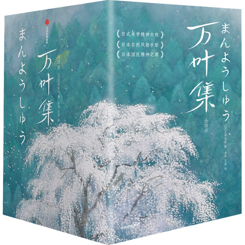 【包邮】万叶集:全四册(全新未删节插图珍藏版!
