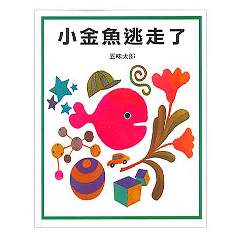 小金鱼逃走了 中文繁体 儿童图书书籍进口原版
