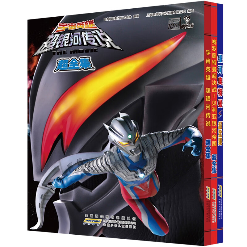 银河奥特曼s 宇宙英雄 赛罗奥特曼 超全集套装(组套3册)动漫/轻小说